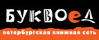 Скидка 10% для новых покупателей в bookvoed.ru! - Бытошь